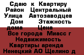 Сдаю 1к. Квартиру › Район ­ Центральный › Улица ­ Автозаводцев › Дом ­ 6 › Этажность дома ­ 5 › Цена ­ 7 000 - Все города, Миасс г. Недвижимость » Квартиры аренда   . Ненецкий АО,Щелино д.